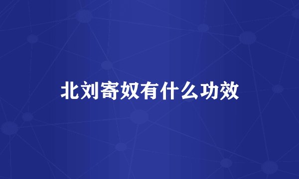 北刘寄奴有什么功效