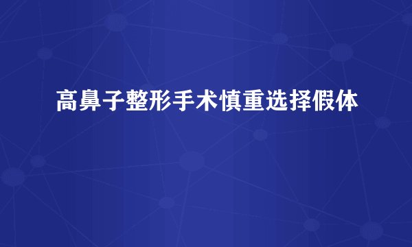 高鼻子整形手术慎重选择假体