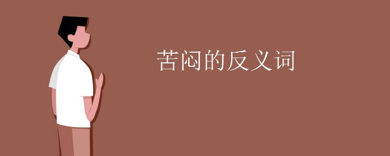 苦闷的反义词