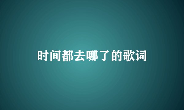 时间都去哪了的歌词