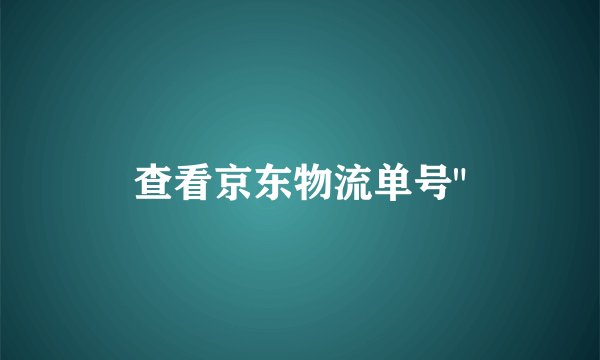 查看京东物流单号