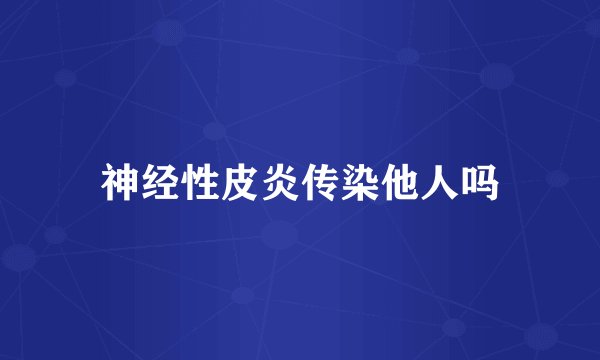神经性皮炎传染他人吗