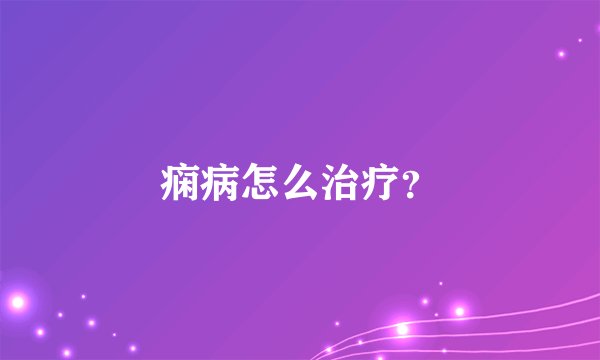 痫病怎么治疗?
