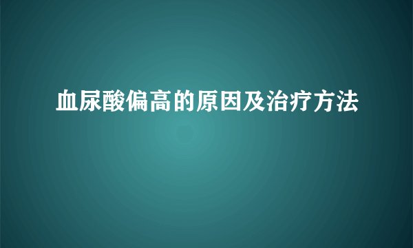血尿酸偏高的原因及治疗方法