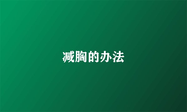 减胸的办法