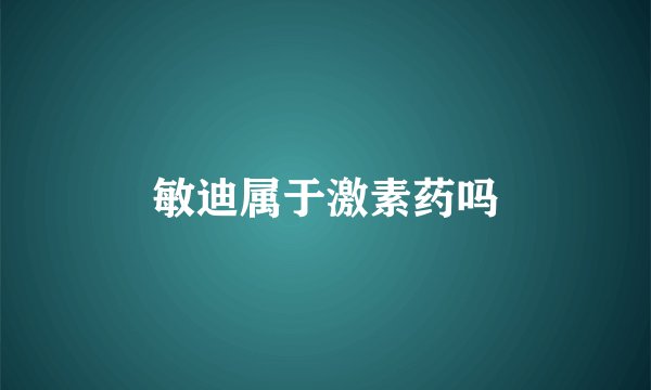敏迪属于激素药吗