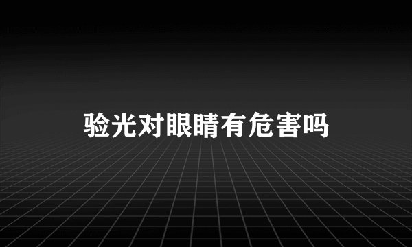 验光对眼睛有危害吗