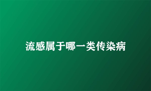 流感属于哪一类传染病