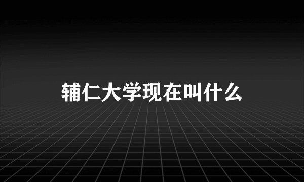 辅仁大学现在叫什么
