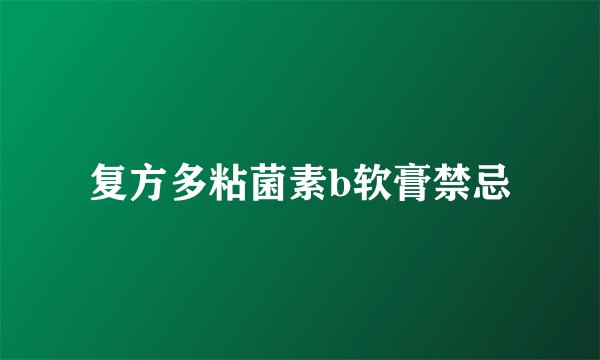 复方多粘菌素b软膏禁忌