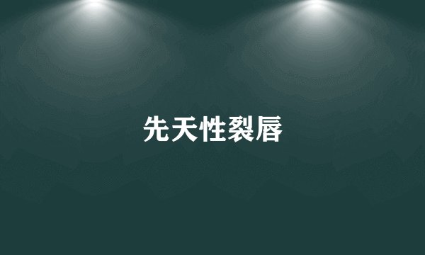 先天性裂唇
