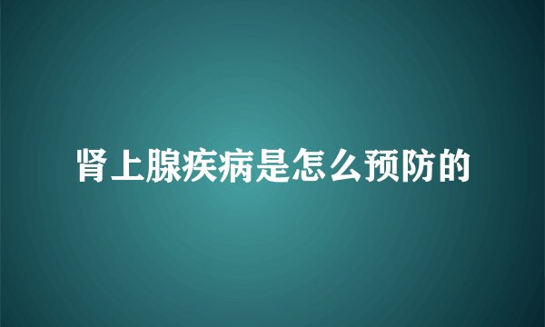肾上腺疾病是怎么预防的