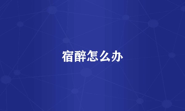 宿醉怎么办