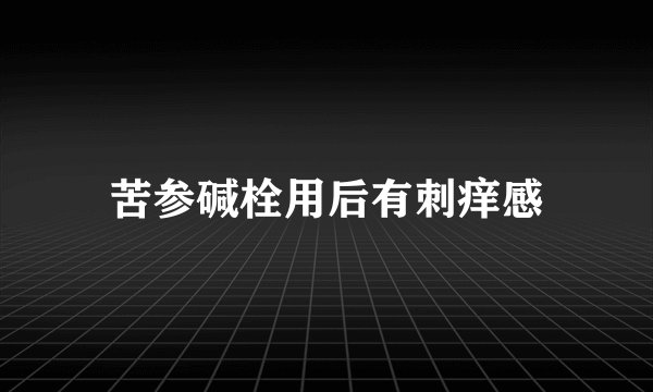 苦参碱栓用后有刺痒感