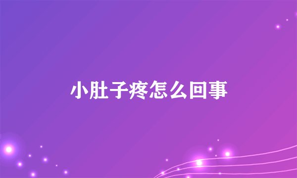 小肚子疼怎么回事