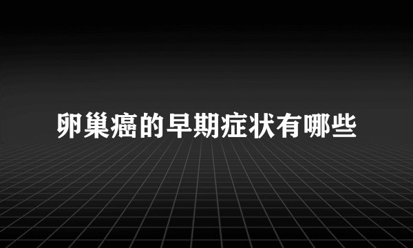 卵巢癌的早期症状有哪些