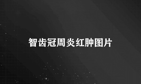 智齿冠周炎红肿图片