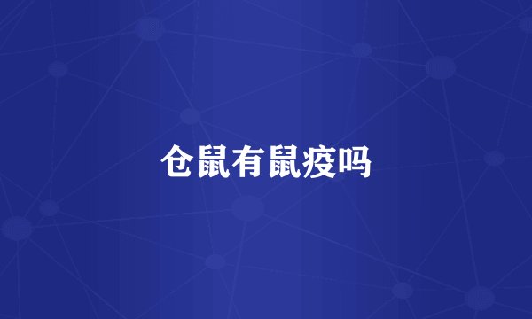 仓鼠有鼠疫吗