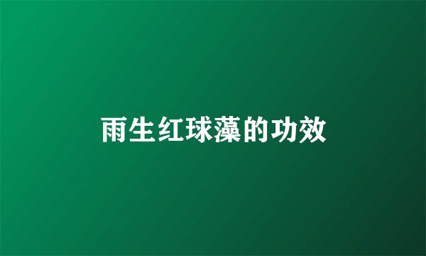 雨生红球藻的功效