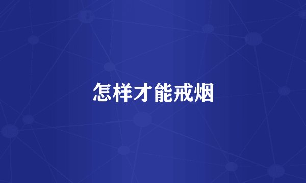 怎样才能戒烟