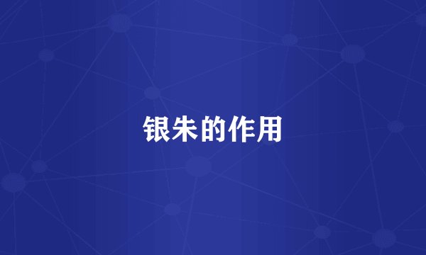 银朱的作用
