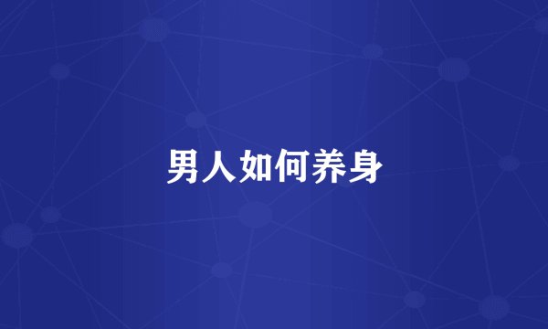 男人如何养身