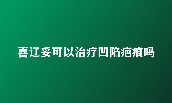 喜辽妥可以治疗凹陷疤痕吗
