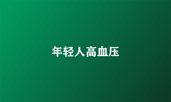 年轻人高血压
