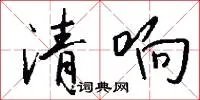 清响