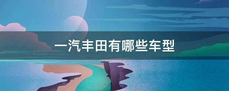 一汽丰田有哪些车型