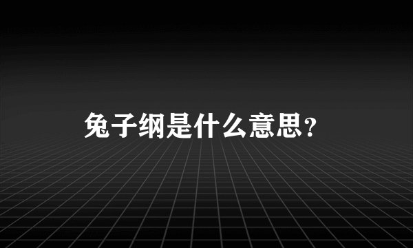 兔子纲是什么意思?