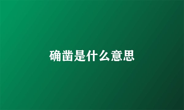 确凿是什么意思