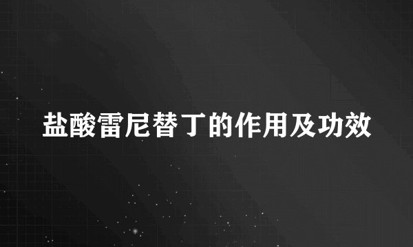 盐酸雷尼替丁的作用及功效
