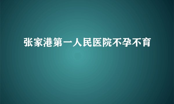 张家港第一人民医院不孕不育