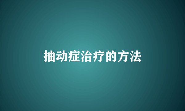 抽动症治疗的方法