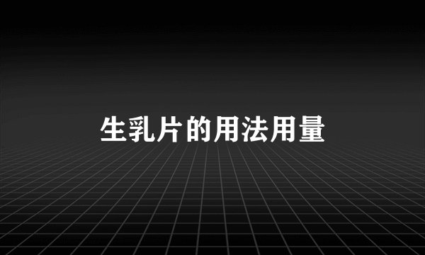 生乳片的用法用量