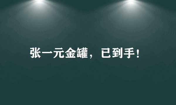 张一元金罐，已到手！