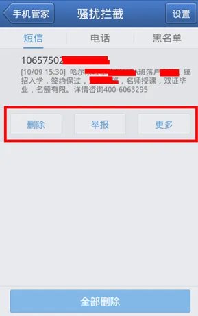怎么屏蔽骚扰短信?