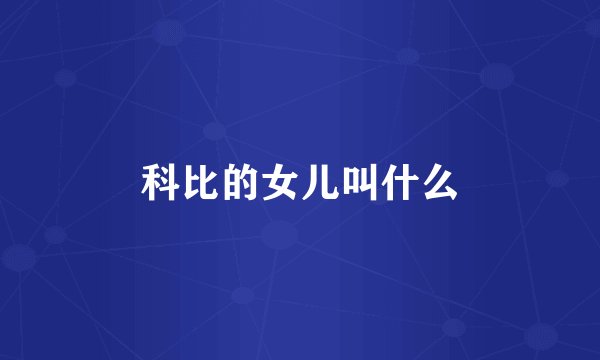 科比的女儿叫什么