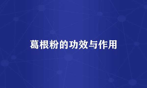 葛根粉的功效与作用