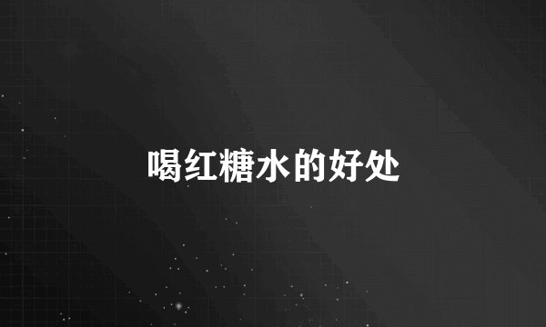 喝红糖水的好处
