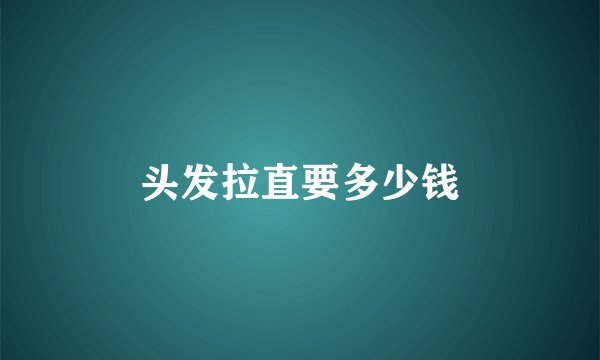 头发拉直要多少钱