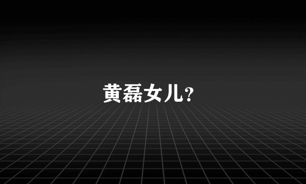 黄磊女儿？