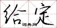 给定
