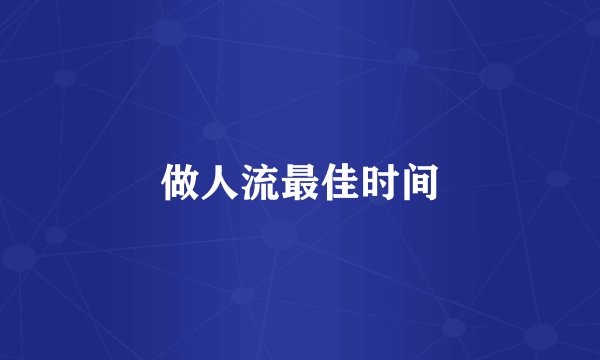 做人流最佳时间