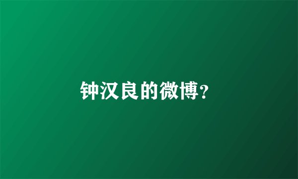钟汉良的微博？