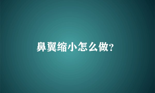 鼻翼缩小怎么做?