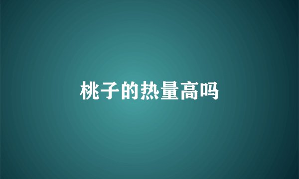 桃子的热量高吗