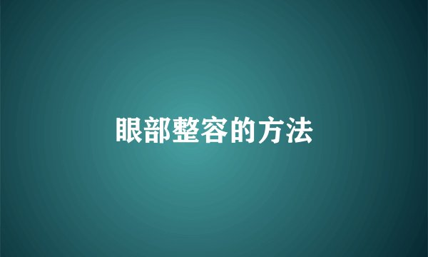 眼部整容的方法