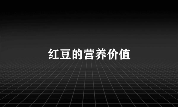 红豆的营养价值